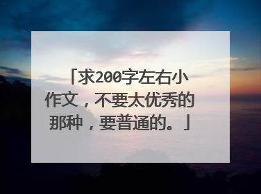 求200字左右小作文，不要太优秀的那种，要普通的。