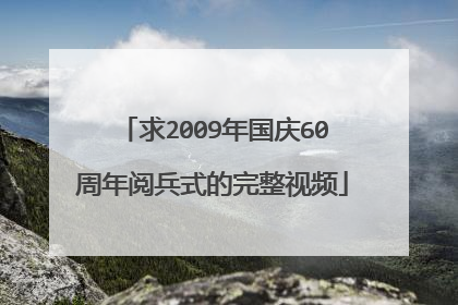 求2009年国庆60周年阅兵式的完整视频