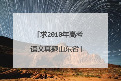 求2010年高考语文真题山东省