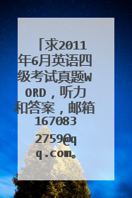 求2011年6月英语四级考试真题WORD,听力和答案,邮箱1670832759@qq.com。谢谢!