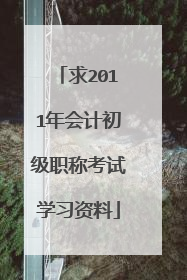 求2011年会计初级职称考试学习资料