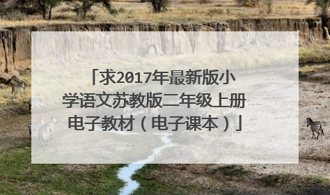 求2017年最新版小学语文苏教版二年级上册电子教材(电子课本)