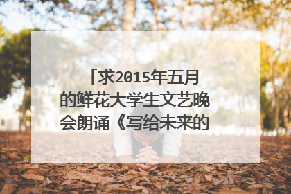 求2015年五月的鲜花大学生文艺晚会朗诵《写给未来的你》的配乐??