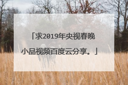 求2019年央视春晚小品视频百度云分享。