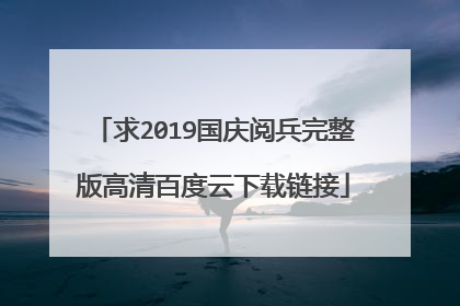 求2019国庆阅兵完整版高清百度云下载链接
