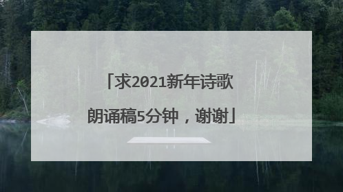 求2021新年诗歌朗诵稿5分钟,谢谢