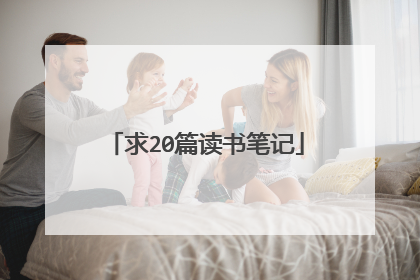 求20篇读书笔记