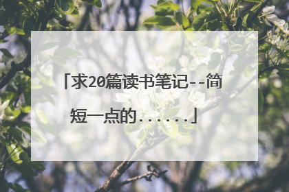 求20篇读书笔记--简短一点的......