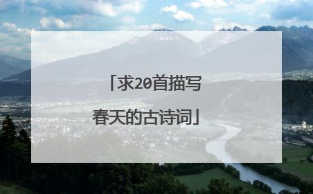 求20首描写春天的古诗词