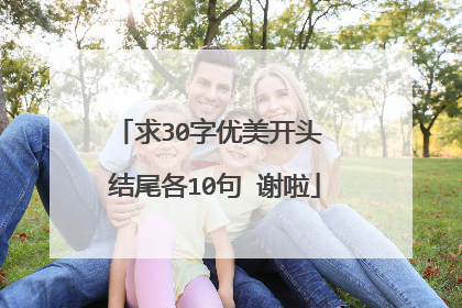 求30字优美开头 结尾各10句 谢啦