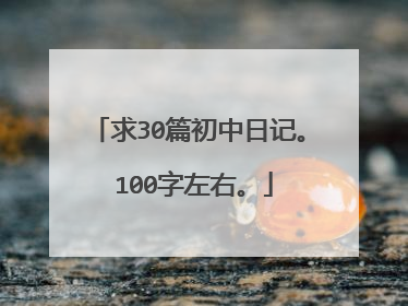 求30篇初中日记。 100字左右。