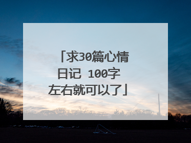 求30篇心情日记 100字左右就可以了