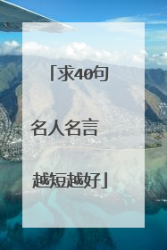 求40句名人名言 越短越好