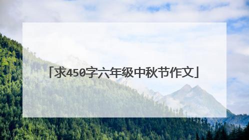 求450字六年级中秋节作文