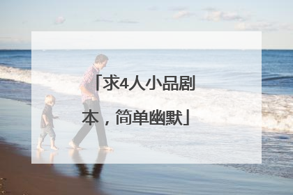 求4人小品剧本,简单幽默