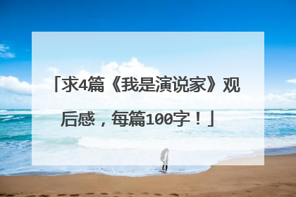 求4篇《我是演说家》观后感，每篇100字！