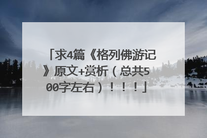 求4篇《格列佛游记》原文+赏析（总共500字左右）！！！