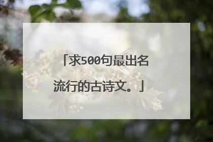 求500句最出名流行的古诗文。