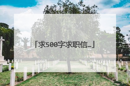 求500字求职信…