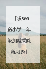 求500道小学二年级加减乘除练习题