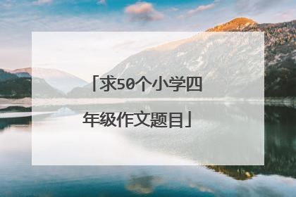 求50个小学四年级作文题目