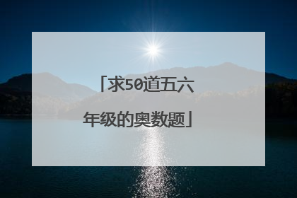 求50道五六年级的奥数题