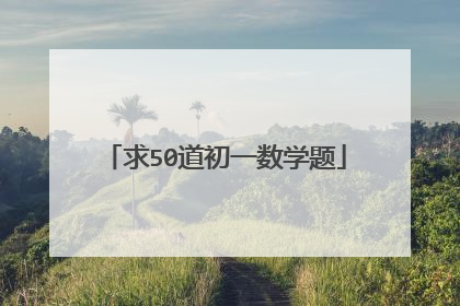 求50道初一数学题