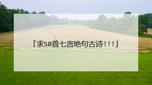 求50首七言绝句古诗!!!