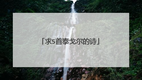 求5首泰戈尔的诗