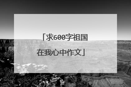 求600字祖国在我心中作文
