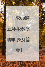 求60道五年级数学聪明题及答案