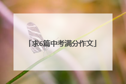 求6篇中考满分作文