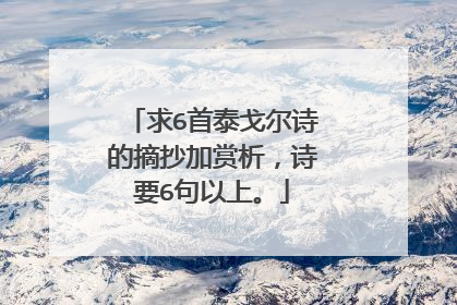 求6首泰戈尔诗的摘抄加赏析，诗要6句以上。