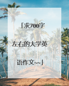 求700字左右的大学英语作文~~