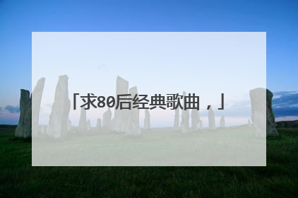 求80后经典歌曲,
