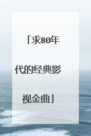 求80年代的经典影视金曲