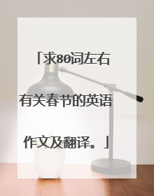 求80词左右有关春节的英语作文及翻译。