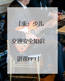 求: 少儿交通安全知识讲课PPT