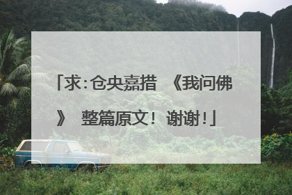 求:仓央嘉措 《我问佛》 整篇原文! 谢谢!