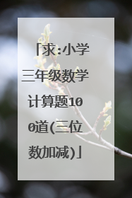 求:小学三年级数学计算题100道(三位数加减)