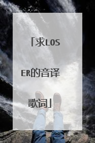 求LOSER的音译歌词