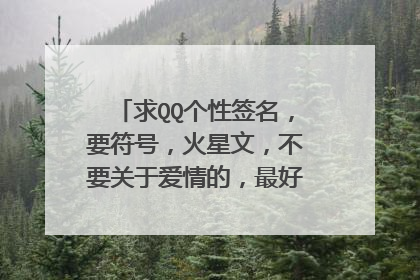 求QQ个性签名，要符号，火星文，不要关于爱情的，最好是令人匪夷所思的