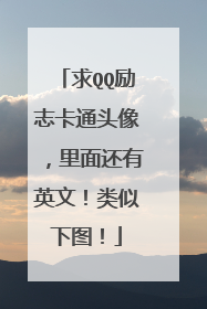 求QQ励志卡通头像，里面还有英文！类似下图！