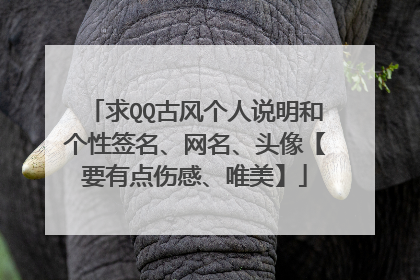 求QQ古风个人说明和个性签名、网名、头像【要有点伤感、唯美】