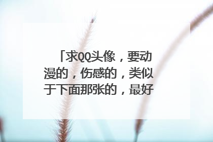 求QQ头像，要动漫的，伤感的，类似于下面那张的，最好是有流泪的