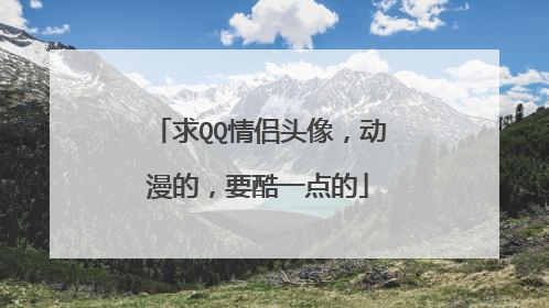 求QQ情侣头像,动漫的,要酷一点的