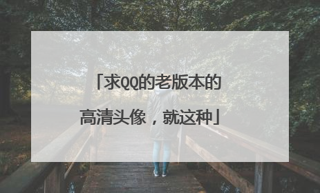 求QQ的老版本的高清头像,就这种