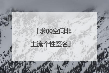 求QQ空间非主流个性签名