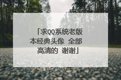 求QQ系统老版本经典头像 全部 高清的 谢谢