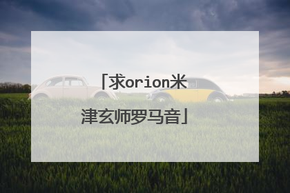 求orion米津玄师罗马音